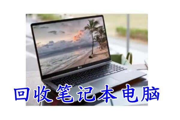 昭通市绥江回收笔记本