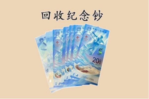 昭通市绥江回收纪念钞